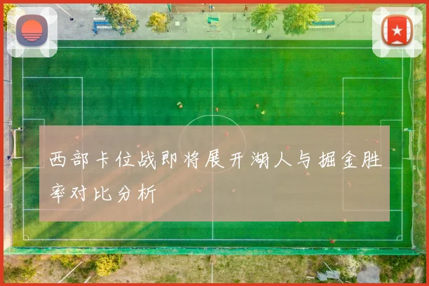西部卡位战即将展开湖人与掘金胜率对比分析