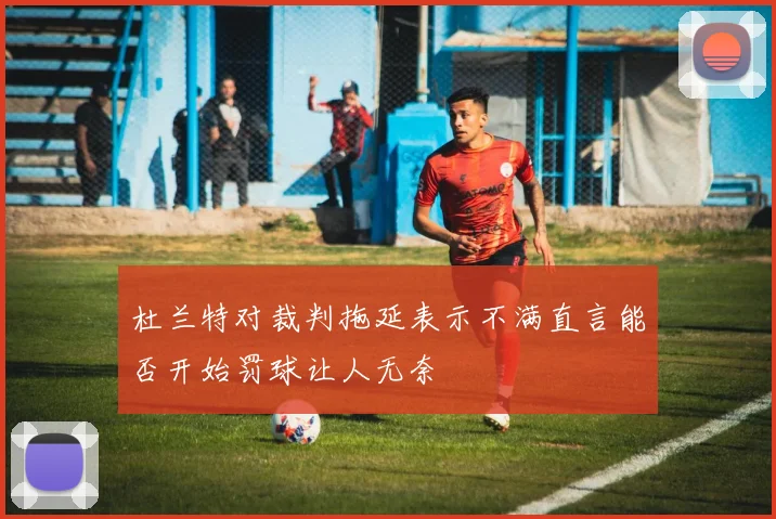 杜兰特对裁判拖延表示不满直言能否开始罚球让人无奈