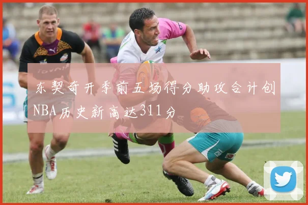 东契奇开季前五场得分助攻合计创NBA历史新高达311分