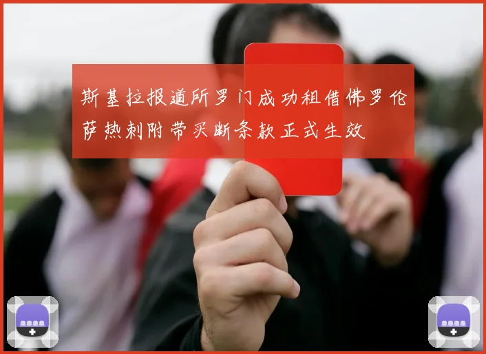 斯基拉报道所罗门成功租借佛罗伦萨热刺附带买断条款正式生效
