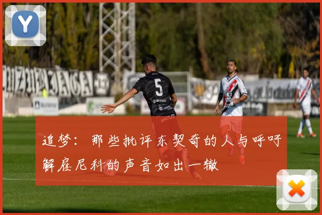 追梦：那些批评东契奇的人与呼吁解雇尼科的声音如出一辙