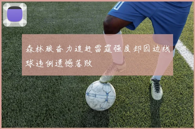 森林狼奋力追赶雷霆强度却因边线球违例遗憾落败