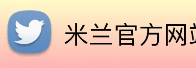 米兰官方网站链接 logo